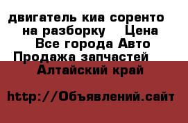 двигатель киа соренто D4CB на разборку. › Цена ­ 1 - Все города Авто » Продажа запчастей   . Алтайский край